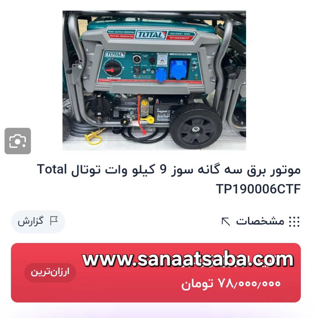 موتور برق سه گانه سوز توتال ۶۵۰۰