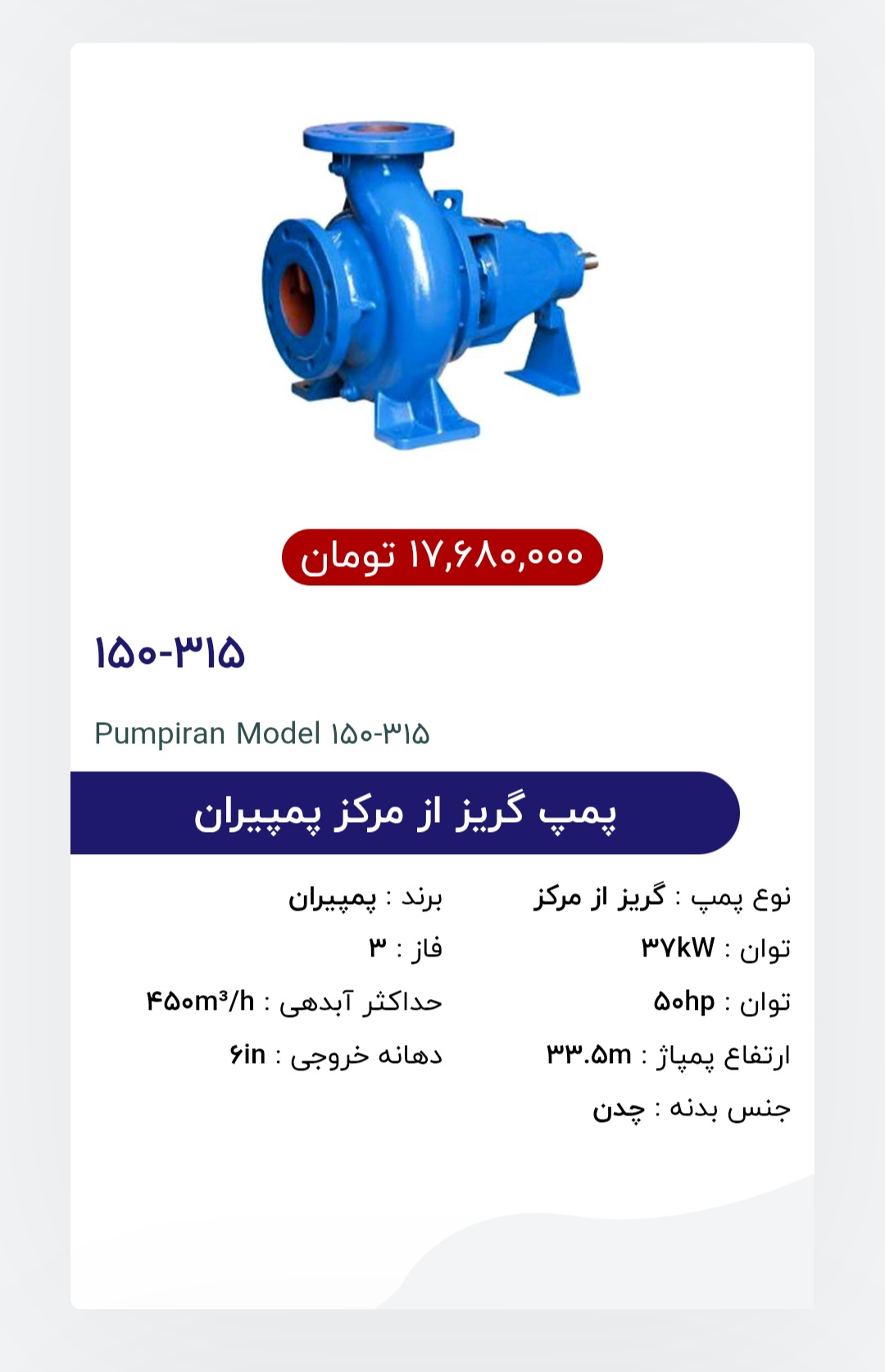 پمپ هلزونی ۶ اینچ