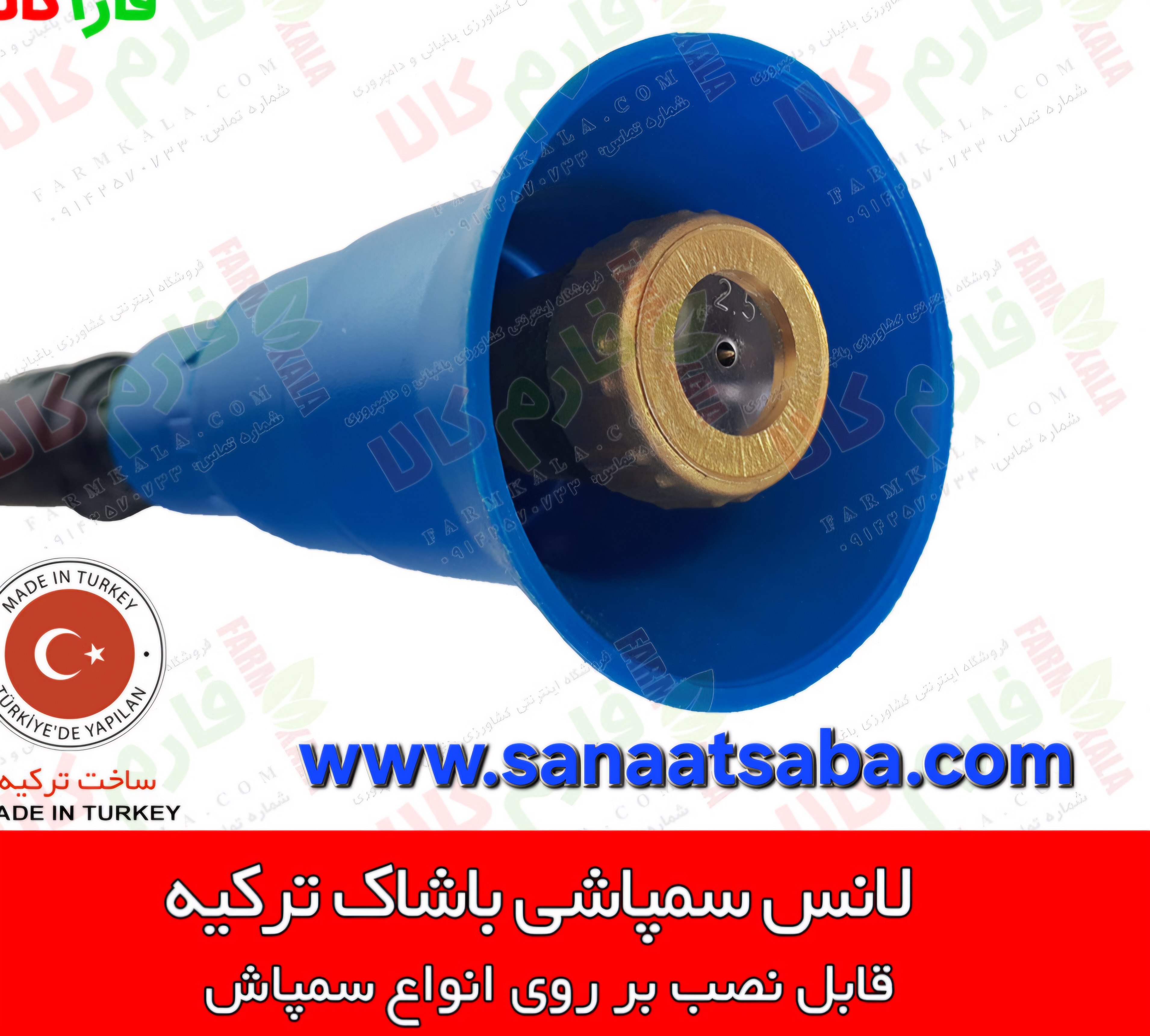 لانس سم پاشی ترکیه اصلی قابل نصب بر روی کلیه سم پاش ها
