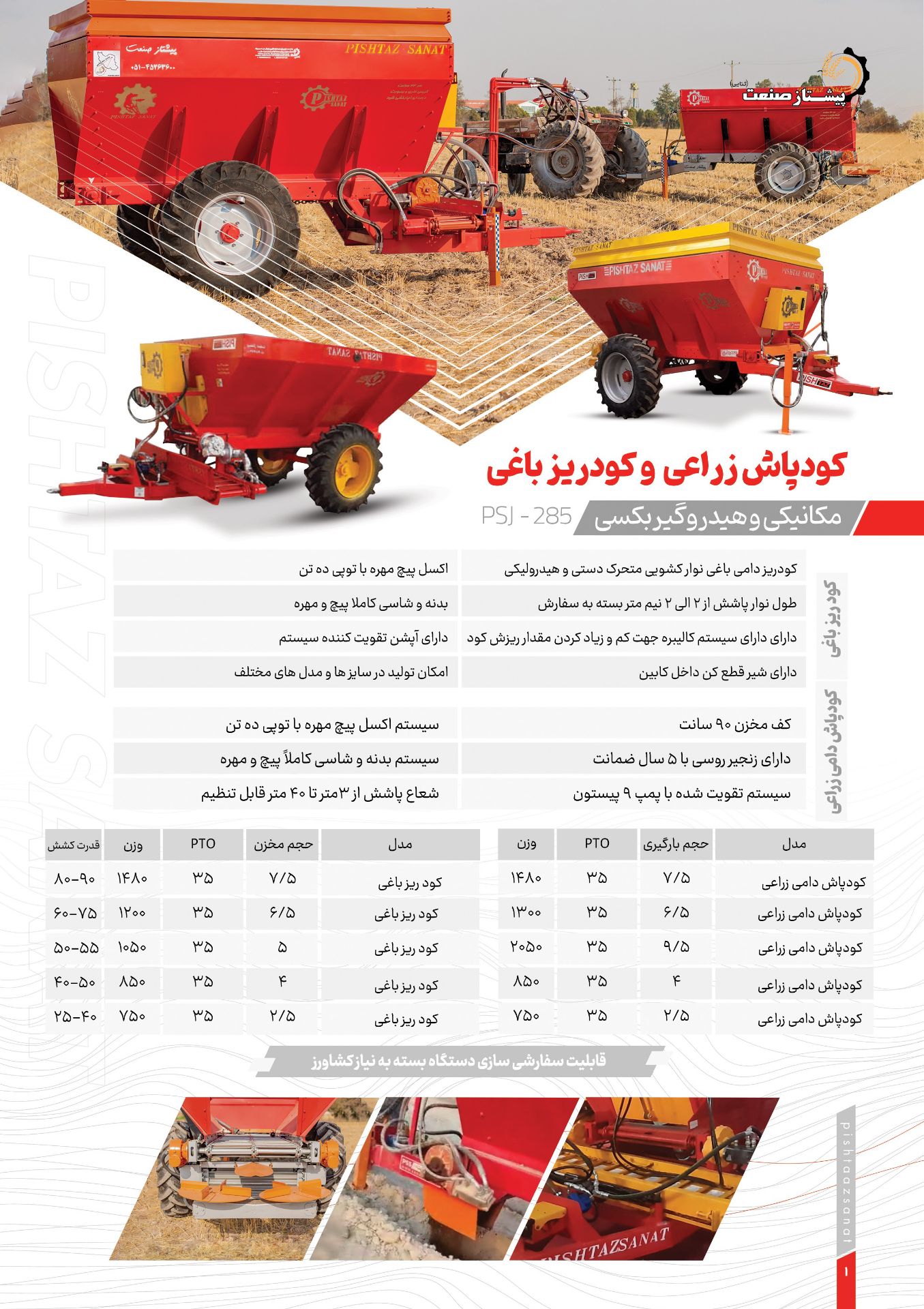 کود پاش حیوانی هیدرولیکی گیربکسی ۷ نیم تن ۵ سال ضمانت