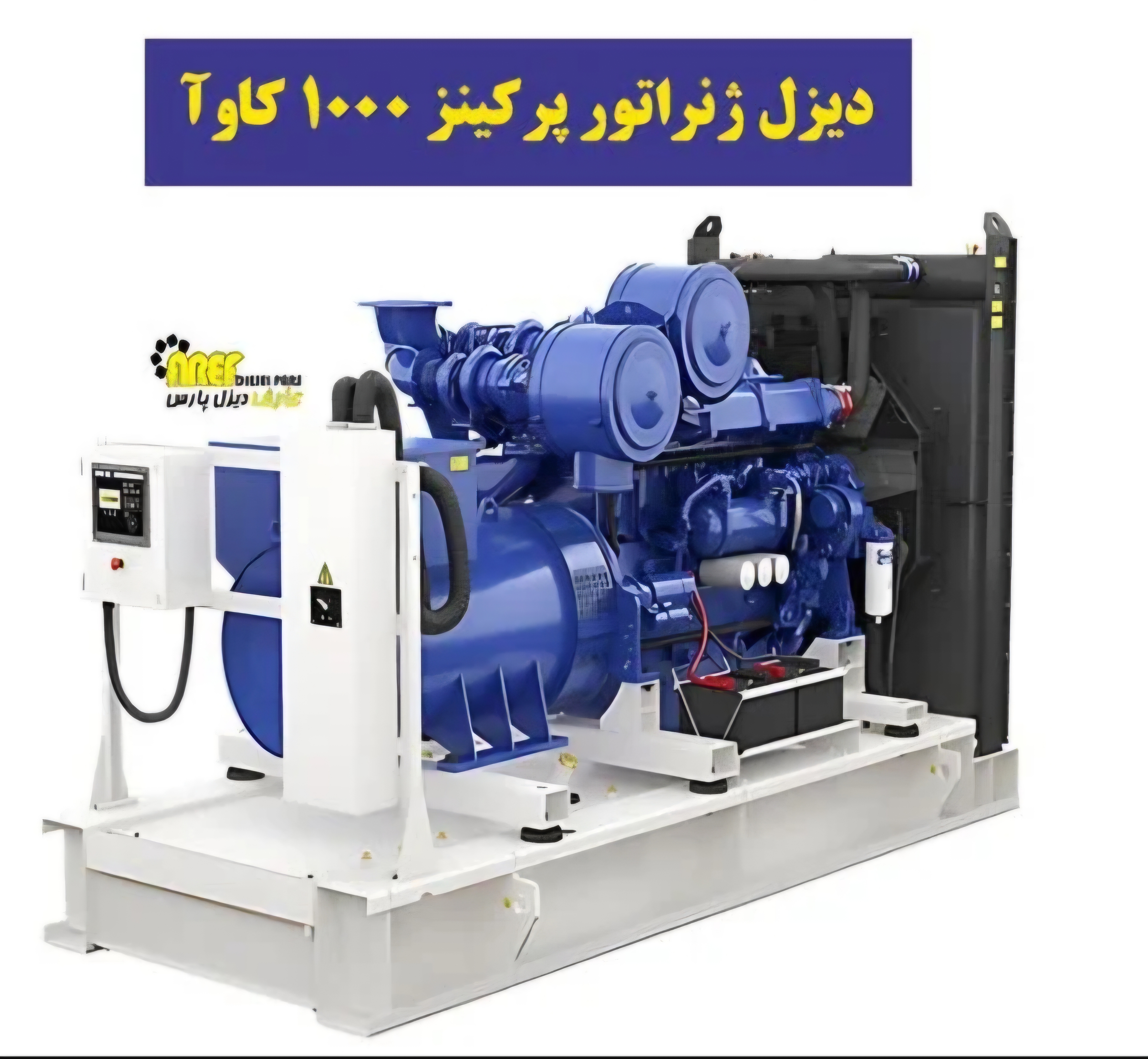 ژنراتور ۱۰۰۰ کاوا پرکینز موتور انگلیسی اصلی گارانتی ۱ سال تضمینی ۱۰ سال خدمات پس از فروش