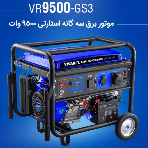 موتور برق سه گانه سوز    استارتی سه گانه سوز  ۹۵۰۰ وات ویوارکس Vivarex مدل VR۹500-G13 مجهز به موتور قدرتمند ۴ زمانه .مصرف بنزین و گازوئیل شهری و گاز مایع ۱ سال گارانتی هست سیم پیچ مسی اصلی  ای دی اس دارد